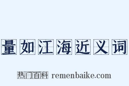 量如江海近义词是什么意思的图片